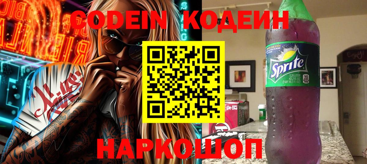 Кодеин Purple Drank  Codein напиток Lean (лин)  Елизово  Вход с VPN 